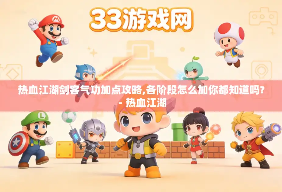 热血江湖剑客气功加点攻略,各阶段怎么加你都知道吗? - 热血江湖 热血江湖剑客气功加点攻略,各阶段怎么加你都知道吗? - 热血江湖