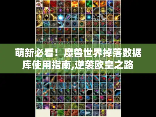 萌新必看！魔兽世界掉落数据库使用指南,逆袭欧皇之路