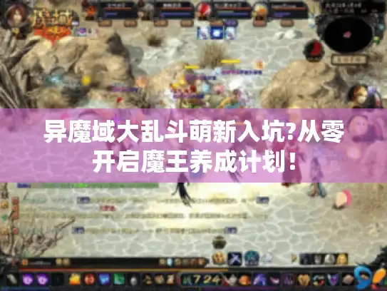 异魔域大乱斗萌新入坑?从零开启魔王养成计划！