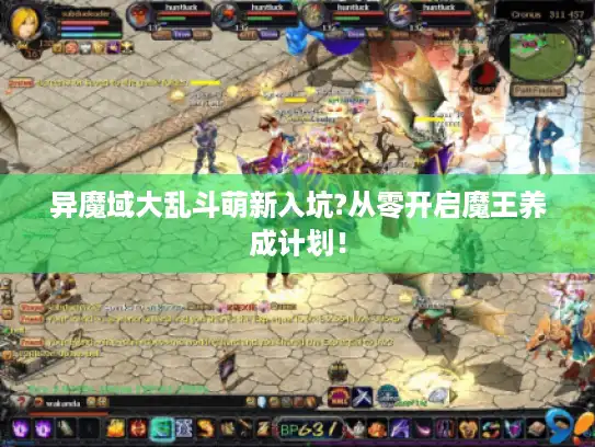 异魔域大乱斗萌新入坑?从零开启魔王养成计划！
