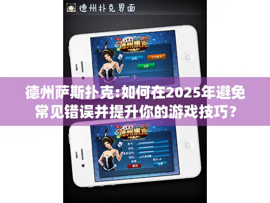 德州萨斯扑克:如何在2025年避免常见错误并提升你的游戏技巧？