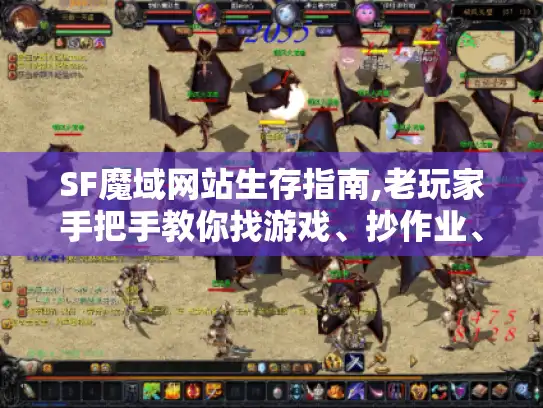 SF魔域网站生存指南,老玩家手把手教你找游戏、抄作业、避大坑 SF魔域网站生存指南,老玩家手把手教你找游戏、抄作业、避大坑