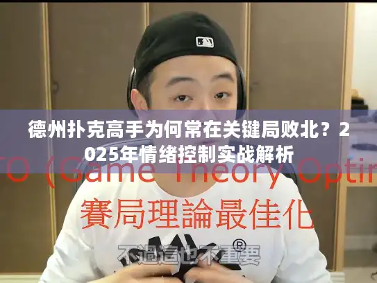 德州扑克高手为何常在关键局败北？2025年情绪控制实战解析