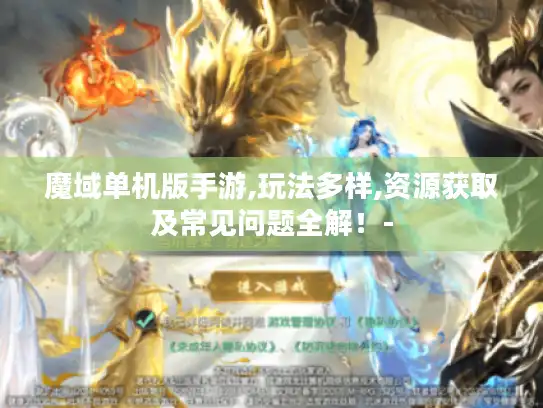 魔域单机版手游,玩法多样,资源获取及常见问题全解！-