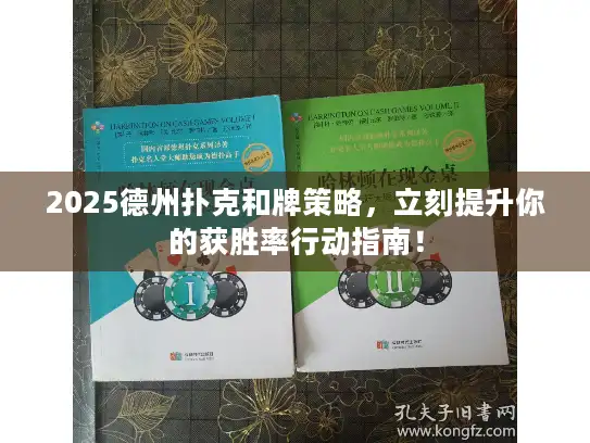 2025德州扑克和牌策略，立刻提升你的获胜率行动指南！