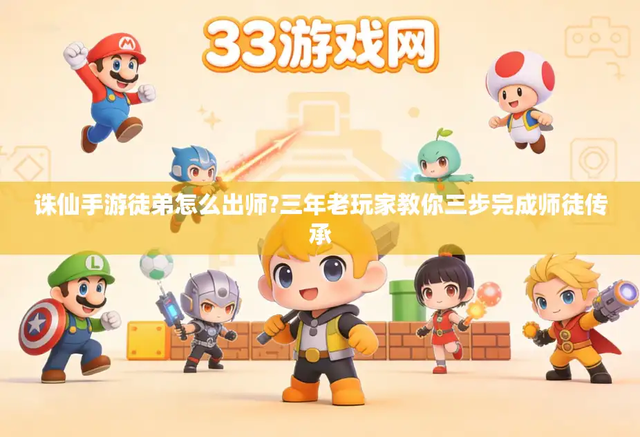 诛仙手游徒弟怎么出师?三年老玩家教你三步完成师徒传承