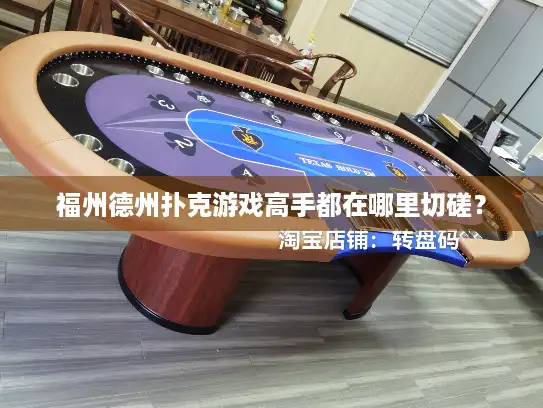 福州德州扑克游戏高手都在哪里切磋？