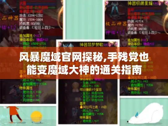 风暴魔域官网探秘,手残党也能变魔域大神的通关指南