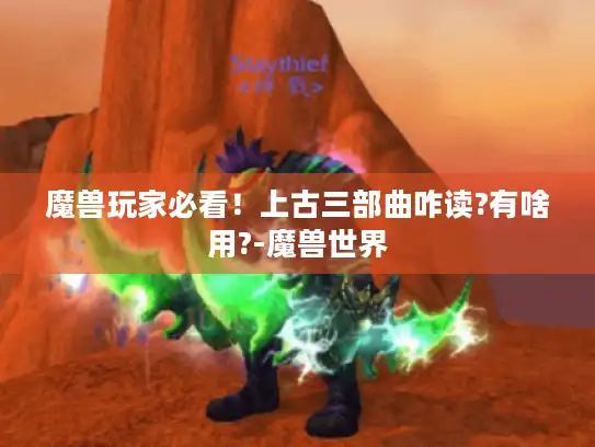 魔兽玩家必看！上古三部曲咋读?有啥用?-魔兽世界
