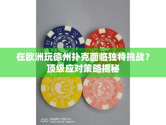 在欧洲玩德州扑克面临独特挑战？顶级应对策略揭秘