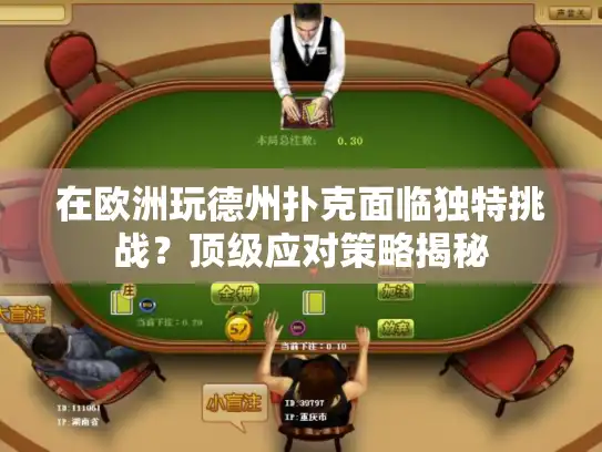 在欧洲玩德州扑克面临独特挑战？顶级应对策略揭秘