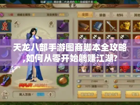 天龙八部手游图商脚本全攻略,如何从零开始躺赚江湖?