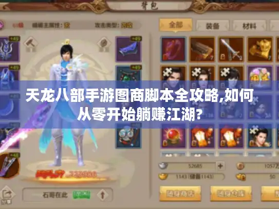 天龙八部手游图商脚本全攻略,如何从零开始躺赚江湖?