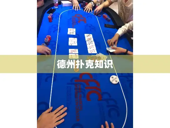 德州扑克知识