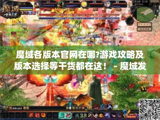 魔域各版本官网在哪?游戏攻略及版本选择等干货都在这！ - 魔域发布网站
