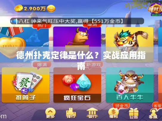 德州扑克定律是什么？实战应用指南