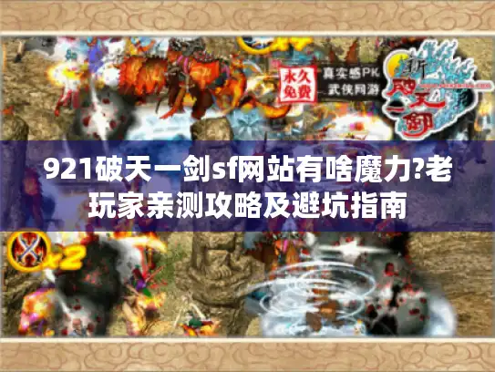 921破天一剑sf网站有啥魔力?老玩家亲测攻略及避坑指南
