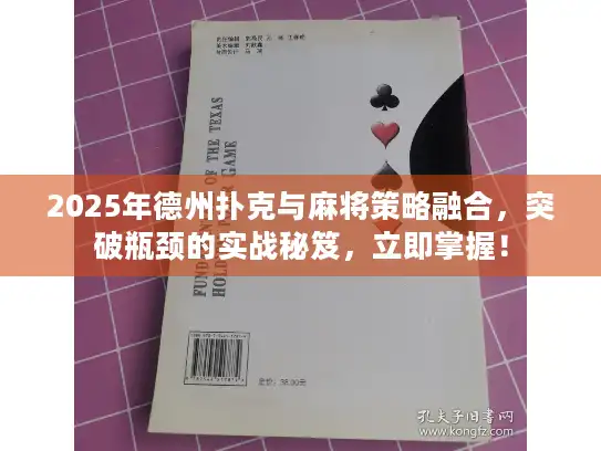 2025年德州扑克与麻将策略融合,突破瓶颈的实战秘笈,立即掌握! 2025年德州扑克与麻将策略融合,突破瓶颈的实战秘笈,立即掌握!