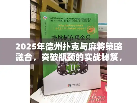 2025年德州扑克与麻将策略融合,突破瓶颈的实战秘笈,立即掌握! 2025年德州扑克与麻将策略融合,突破瓶颈的实战秘笈,立即掌握!