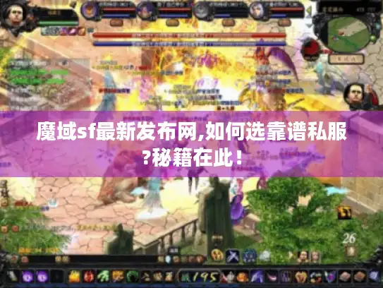 魔域sf最新发布网,如何选靠谱私服?秘籍在此！