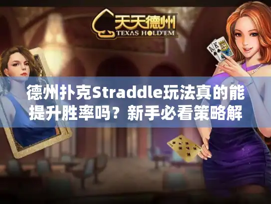 德州扑克Straddle玩法真的能提升胜率吗？新手必看策略解析