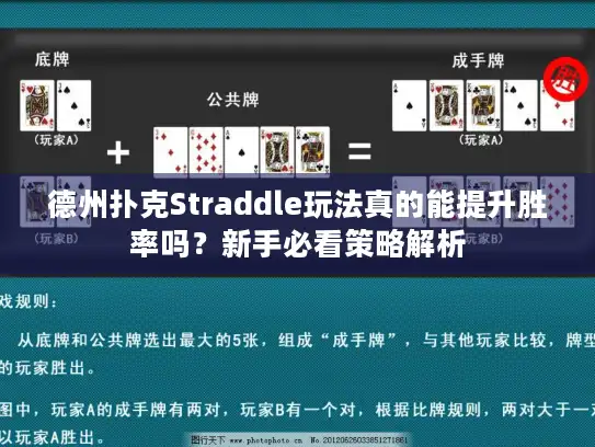 德州扑克Straddle玩法真的能提升胜率吗？新手必看策略解析