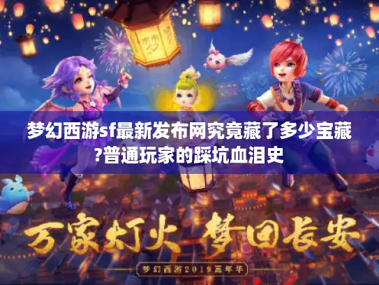 梦幻西游sf最新发布网究竟藏了多少宝藏?普通玩家的踩坑血泪史