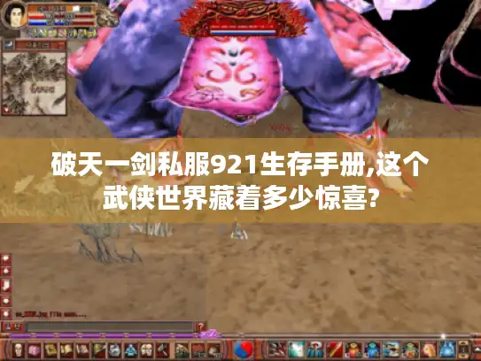 破天一剑私服921生存手册,这个武侠世界藏着多少惊喜? 破天一剑私服921生存手册,这个武侠世界藏着多少惊喜?