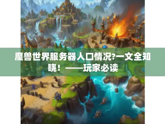 魔兽世界服务器人口情况?一文全知晓！——玩家必读