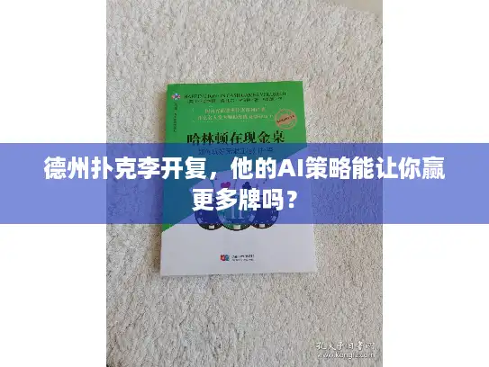 德州扑克李开复，他的AI策略能让你赢更多牌吗？