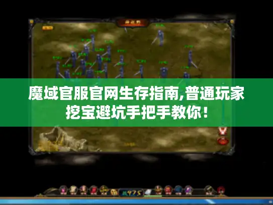 魔域官服官网生存指南,普通玩家挖宝避坑手把手教你！