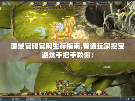 魔域官服官网生存指南,普通玩家挖宝避坑手把手教你！