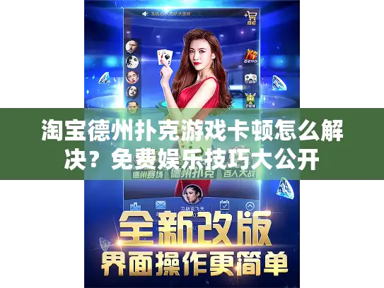 淘宝德州扑克游戏卡顿怎么解决？免费娱乐技巧大公开