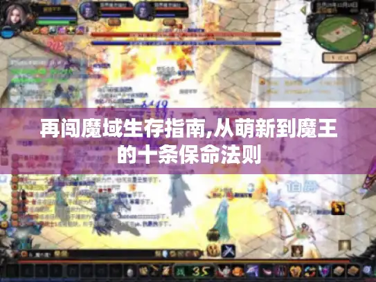再闯魔域生存指南,从萌新到魔王的十条保命法则 再闯魔域生存指南,从萌新到魔王的十条保命法则