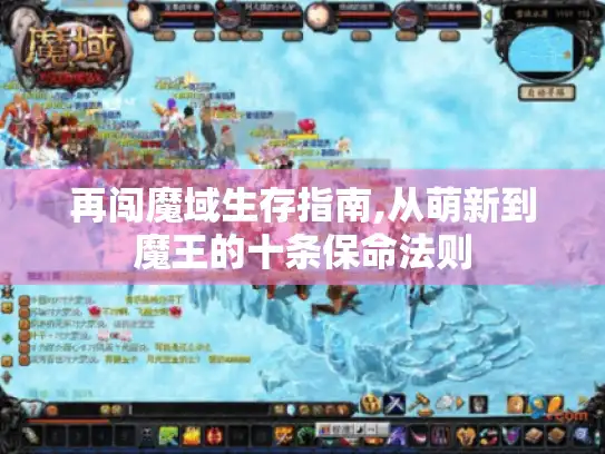 再闯魔域生存指南,从萌新到魔王的十条保命法则 再闯魔域生存指南,从萌新到魔王的十条保命法则