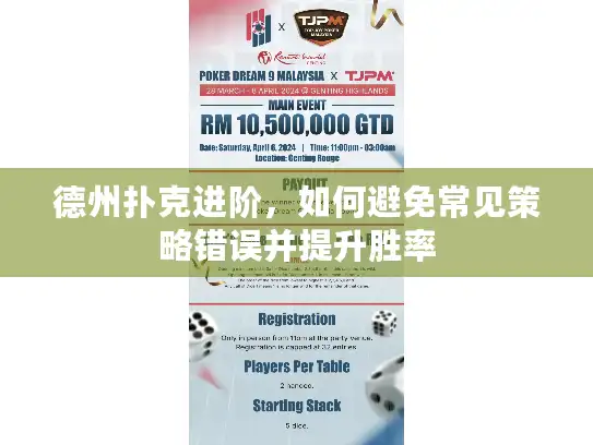 德州扑克进阶，如何避免常见策略错误并提升胜率