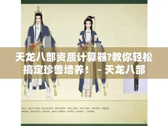 天龙八部资质计算器?教你轻松搞定珍兽培养! - 天龙八部 天龙八部资质计算器?教你轻松搞定珍兽培养! - 天龙八部