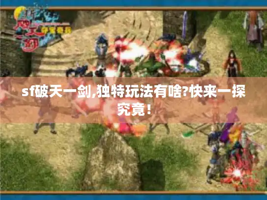 sf破天一剑,独特玩法有啥?快来一探究竟！