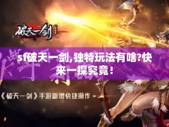 sf破天一剑,独特玩法有啥?快来一探究竟！