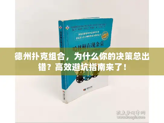 德州扑克组合，为什么你的决策总出错？高效避坑指南来了！