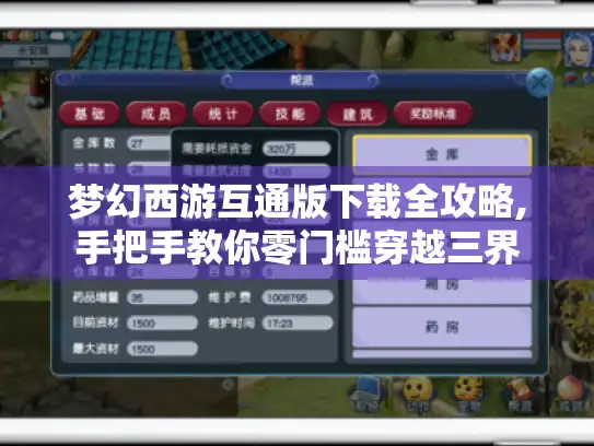 梦幻西游互通版下载全攻略,手把手教你零门槛穿越三界