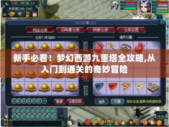 新手必看！梦幻西游九重塔全攻略,从入门到通关的奇妙冒险