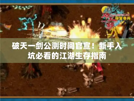 破天一剑公测时间官宣!新手入坑必看的江湖生存指南 破天一剑公测时间官宣!新手入坑必看的江湖生存指南