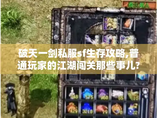 破天一剑私服sf生存攻略,普通玩家的江湖闯关那些事儿?