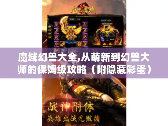 魔域幻兽大全,从萌新到幻兽大师的保姆级攻略(附隐藏彩蛋) 魔域幻兽大全,从萌新到幻兽大师的保姆级攻略(附隐藏彩蛋)