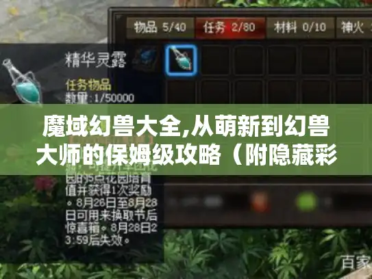 魔域幻兽大全,从萌新到幻兽大师的保姆级攻略(附隐藏彩蛋) 魔域幻兽大全,从萌新到幻兽大师的保姆级攻略(附隐藏彩蛋)