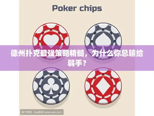 德州扑克最强策略精髓，为什么你总输给弱手？