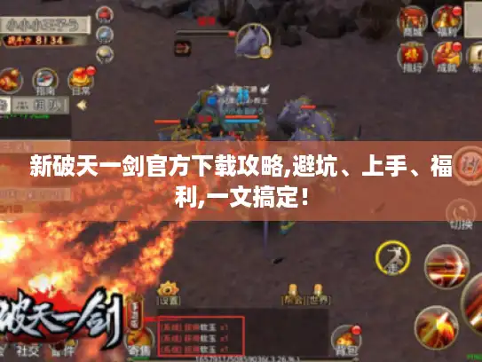 新破天一剑官方下载攻略,避坑、上手、福利,一文搞定！