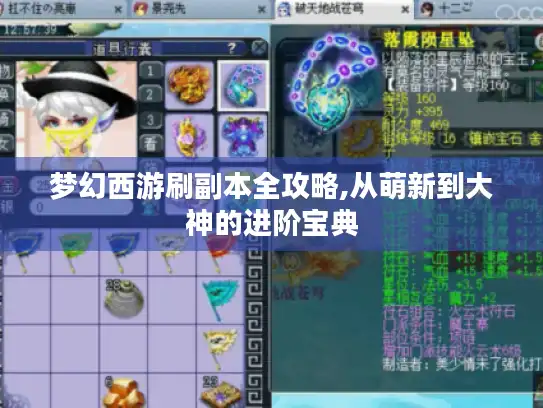 梦幻西游刷副本全攻略,从萌新到大神的进阶宝典