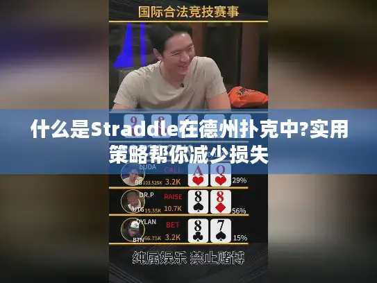 什么是Straddle在德州扑克中?实用策略帮你减少损失